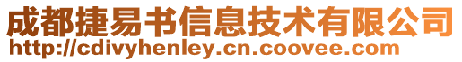 成都捷易書信息技術(shù)有限公司