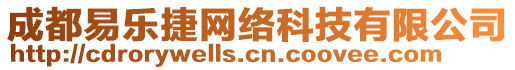 成都易樂捷網(wǎng)絡(luò)科技有限公司