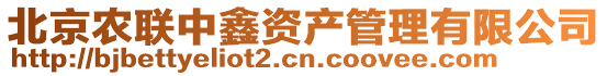 北京農(nóng)聯(lián)中鑫資產(chǎn)管理有限公司