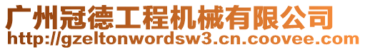 廣州冠德工程機械有限公司
