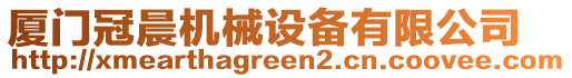 廈門冠晨機械設備有限公司