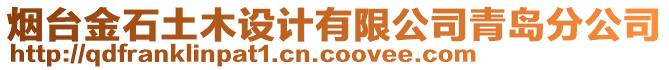 煙臺(tái)金石土木設(shè)計(jì)有限公司青島分公司