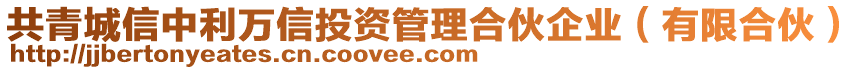 共青城信中利萬信投資管理合伙企業（有限合伙）