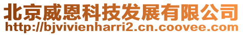 北京威恩科技發(fā)展有限公司