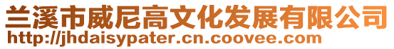 蘭溪市威尼高文化發展有限公司