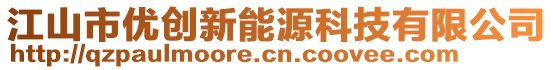 江山市優(yōu)創(chuàng)新能源科技有限公司