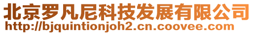 北京羅凡尼科技發展有限公司