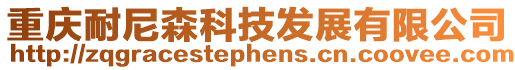 重慶耐尼森科技發展有限公司