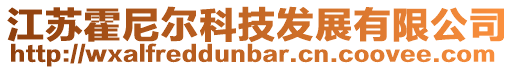 江蘇霍尼爾科技發展有限公司