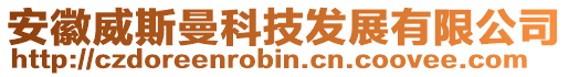 安徽威斯曼科技發(fā)展有限公司