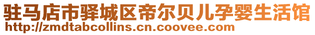 駐馬店市驛城區(qū)帝爾貝兒孕嬰生活館