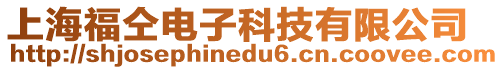 上海福仝電子科技有限公司