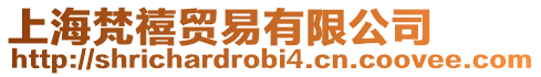 上海梵禧貿(mào)易有限公司