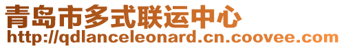 青島市多式聯(lián)運中心