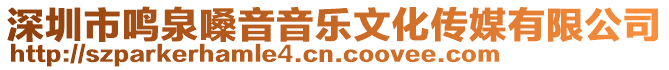 深圳市鳴泉嗓音音樂文化傳媒有限公司