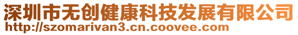 深圳市無創(chuàng)健康科技發(fā)展有限公司