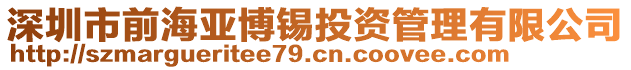 深圳市前海亞博錫投資管理有限公司