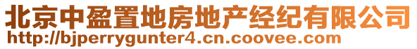 北京中盈置地房地產(chǎn)經(jīng)紀(jì)有限公司