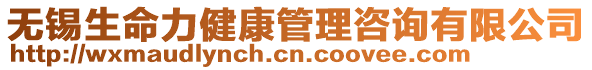 無錫生命力健康管理咨詢有限公司