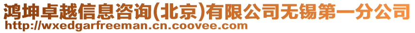 鴻坤卓越信息咨詢(北京)有限公司無錫第一分公司