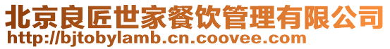 北京良匠世家餐飲管理有限公司