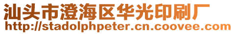 汕頭市澄海區華光印刷廠