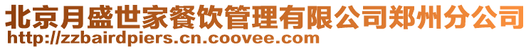 北京月盛世家餐飲管理有限公司鄭州分公司