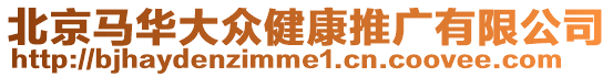 北京馬華大眾健康推廣有限公司