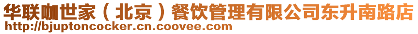 華聯咖世家(北京)餐飲管理有限公司東升南路店