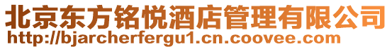 北京東方銘悅酒店管理有限公司