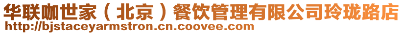 華聯咖世家(北京)餐飲管理有限公司玲瓏路店