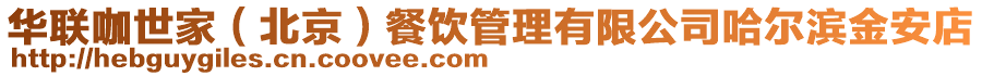 華聯咖世家(北京)餐飲管理有限公司哈爾濱金安店