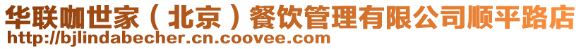 華聯(lián)咖世家(北京)餐飲管理有限公司順平路店