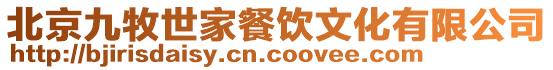 北京九牧世家餐飲文化有限公司