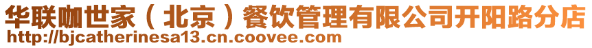 華聯咖世家（北京）餐飲管理有限公司開陽路分店