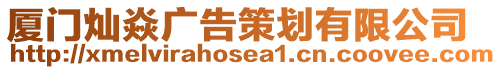廈門燦焱廣告策劃有限公司