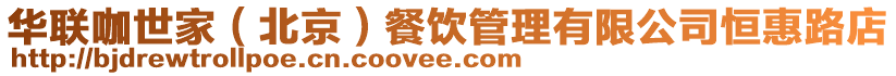 華聯咖世家(北京)餐飲管理有限公司恒惠路店