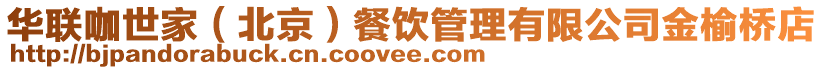華聯(lián)咖世家(北京)餐飲管理有限公司金榆橋店