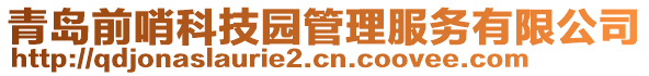 青島前哨科技園管理服務有限公司