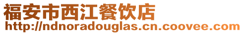 福安市西江餐飲店