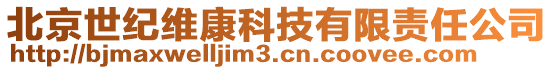 北京世紀維康科技有限責任公司