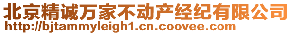 北京精誠(chéng)萬(wàn)家不動(dòng)產(chǎn)經(jīng)紀(jì)有限公司