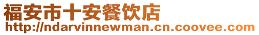 福安市十安餐飲店