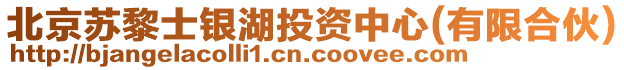 北京蘇黎士銀湖投資中心(有限合伙)