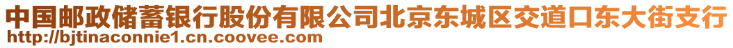 中國(guó)郵政儲(chǔ)蓄銀行股份有限公司北京東城區(qū)交道口東大街支行