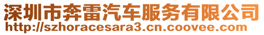 深圳市奔雷汽車(chē)服務(wù)有限公司