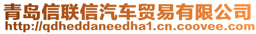 青島信聯(lián)信汽車貿(mào)易有限公司