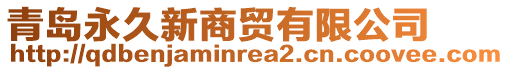 青島永久新商貿(mào)有限公司