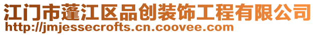 江門市蓬江區(qū)品創(chuàng)裝飾工程有限公司