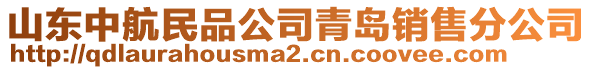 山東中航民品公司青島銷售分公司